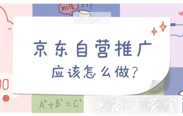 京東的自營(yíng)推廣應(yīng)該怎么做?如何推廣打爆?